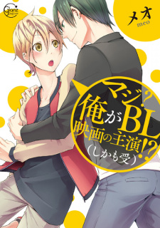 Maji? Ore ga BL Eiga no Shuen!? (Shikamo Uke)