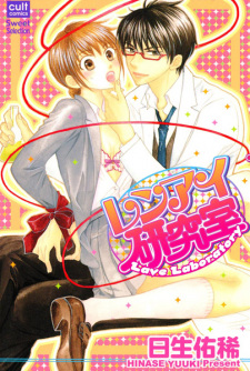 Renai Kenkyuushitsu (Love Laboratory)