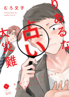 Real na Uranai Daisainan (A Real Fortune-telling Disaster)