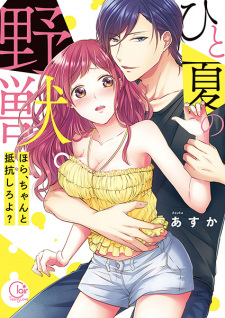 Hitonatsu no Yajuu. Hora, Chanto Teikou Shiro yo? (One Summer Hunk)