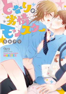 Tonari no Retsujou Monster (How He Tamed My Monster)
