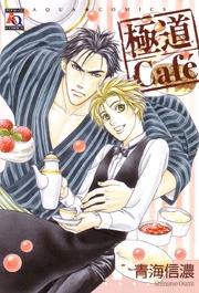 Gokudou Café (Yakuza Cafe)