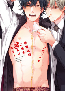 Kabukichou Goshimei♂Hairimasu!
