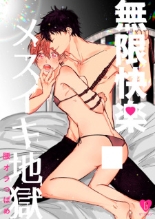 Mugen Kairaku Mesuiki Jigoku (Endless Pleasure Ecstatic Inferno)
