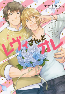 Levi-san to Ore: Ari yori no Happiness (Mr. Levi and Me)