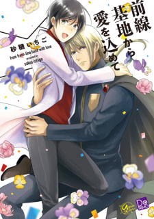 Zensen Kichi kara Ai wo Komete (From the Front-Line Base with Love)