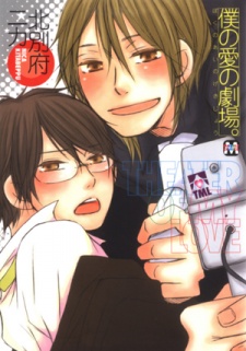 Boku no Ai no Gekijou (Theater of My Love)